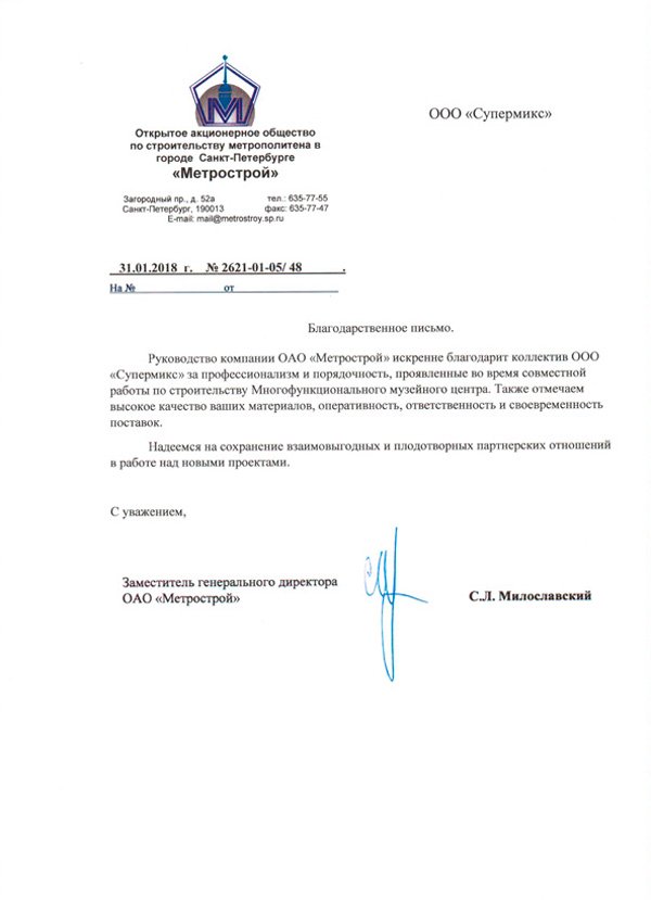 ОАО «Метрострой»