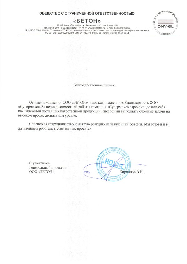 ООО «БЕТОН»