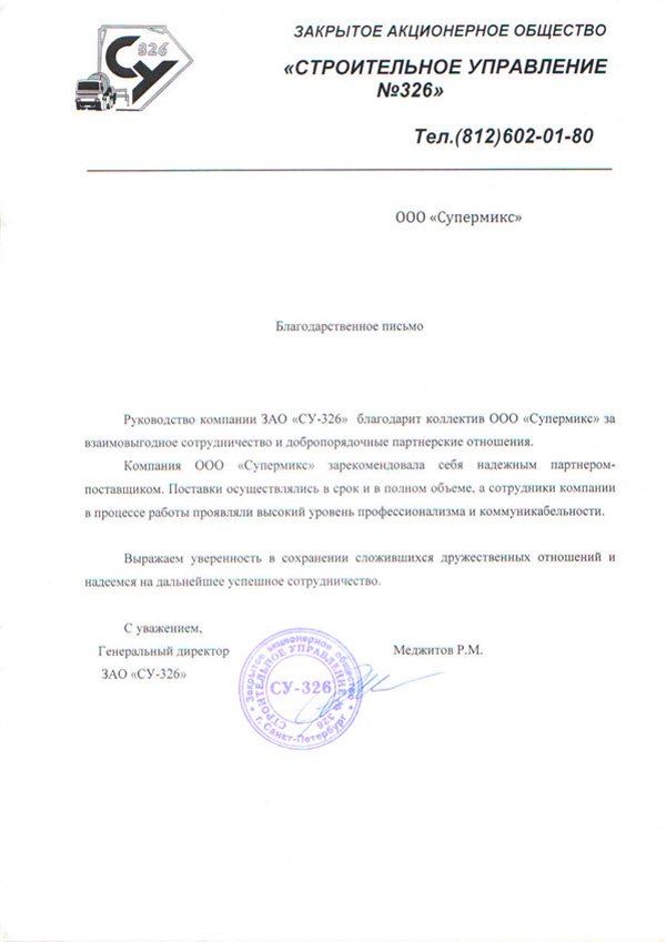ЗАО «СУ-326»